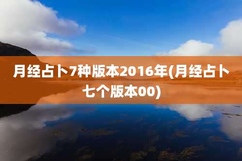 月经占卜7种版本2016年(月经占卜七个版本00)