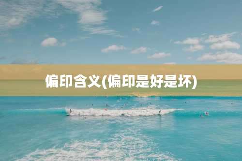 偏印含义(偏印是好是坏)