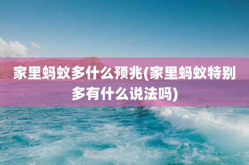 家里蚂蚁多什么预兆(家里蚂蚁特别多有什么说法吗)
