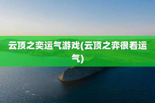 云顶之奕运气游戏(云顶之弈很看运气)