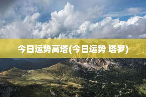 今日运势高塔(今日运势 塔罗)