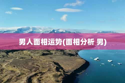 男人面相运势(面相分析 男)