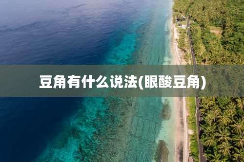 豆角有什么说法(眼酸豆角)