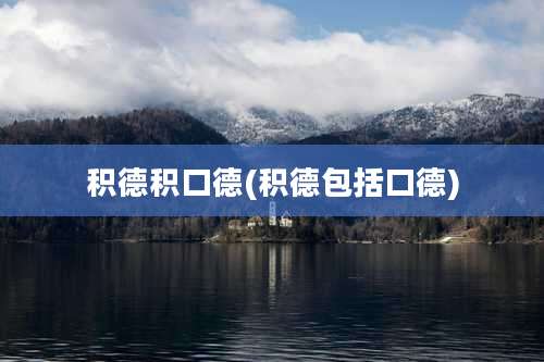 积德积口德(积德包括口德)