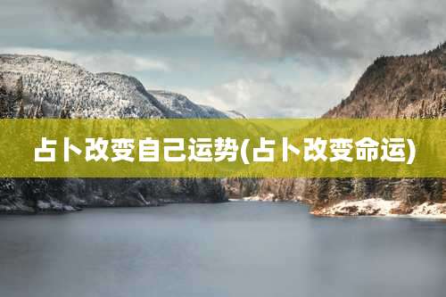 占卜改变自己运势(占卜改变命运)