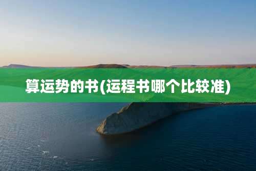 算运势的书(运程书哪个比较准)