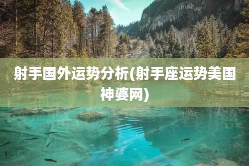 射手国外运势分析(射手座运势美国神婆网)