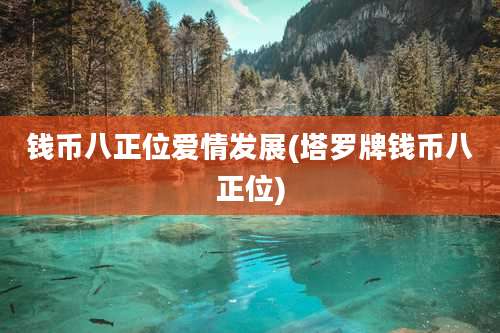 钱币八正位爱情发展(塔罗牌钱币八正位)