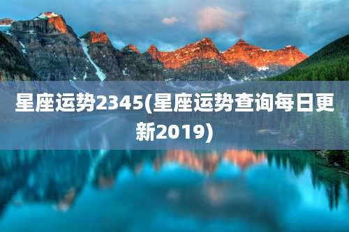 星座运势2345(星座运势查询每日更新2019)