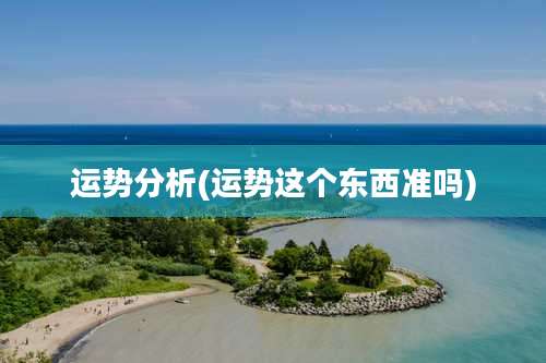 运势分析(运势这个东西准吗)