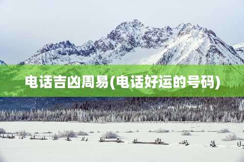 电话吉凶周易(电话好运的号码)