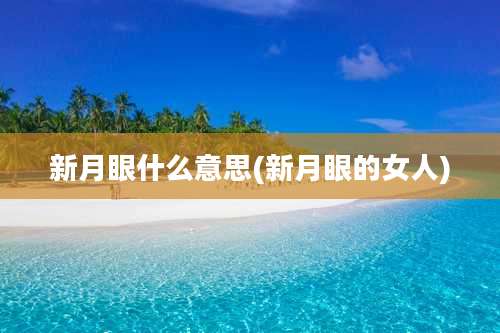 新月眼什么意思(新月眼的女人)