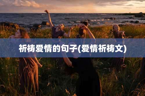 祈祷爱情的句子(爱情祈祷文)