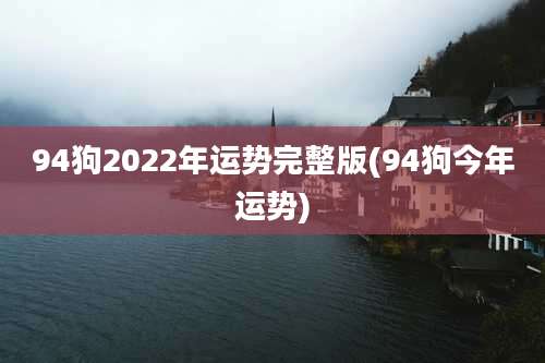 94狗2022年运势完整版(94狗今年运势)