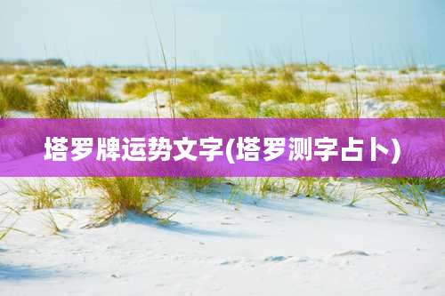 塔罗牌运势文字(塔罗测字占卜)