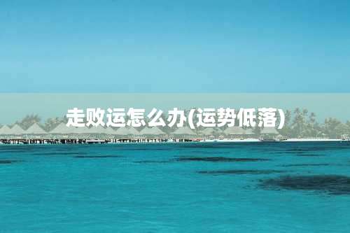 走败运怎么办(运势低落)