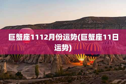 巨蟹座1112月份运势(巨蟹座11日运势)