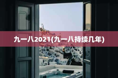 九一八2021(九一八持续几年)