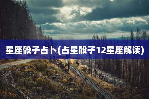 星座骰子占卜(占星骰子12星座解读)