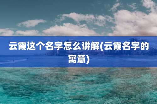 云霞这个名字怎么讲解(云霞名字的寓意)