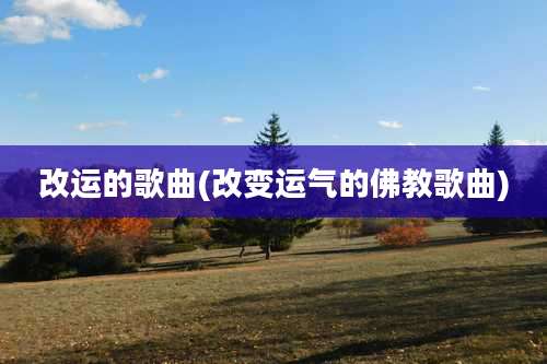 改运的歌曲(改变运气的佛教歌曲)