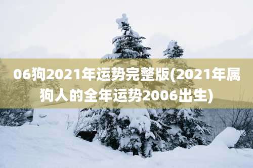 06狗2021年运势完整版(2021年属狗人的全年运势2006出生)
