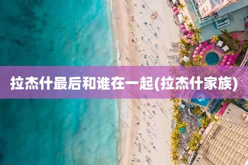 拉杰什最后和谁在一起(拉杰什家族)