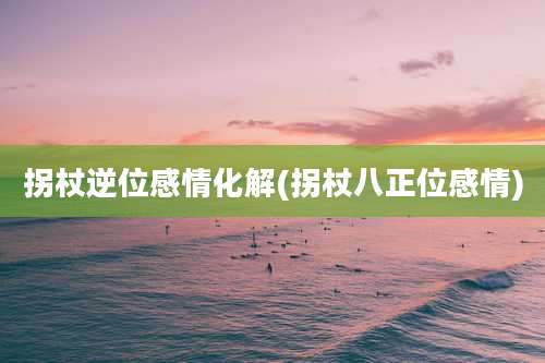 拐杖逆位感情化解(拐杖八正位感情)