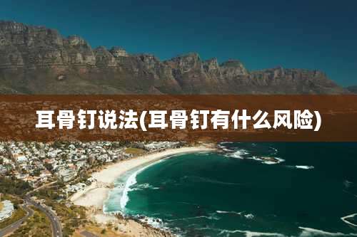 耳骨钉说法(耳骨钉有什么风险)