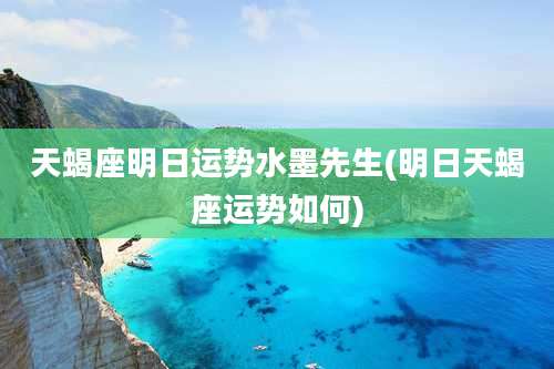 天蝎座明日运势水墨先生(明日天蝎座运势如何)