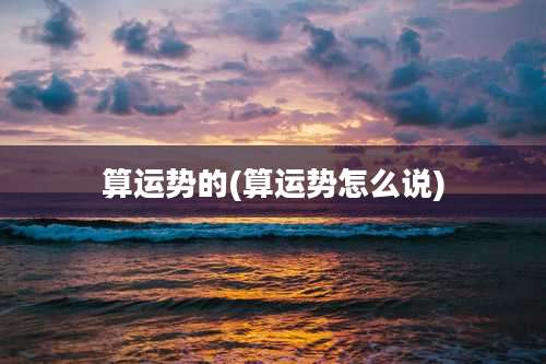 算运势的(算运势怎么说)