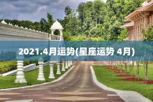 2021.4月运势(星座运势 4月)