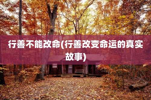 行善不能改命(行善改变命运的真实故事)