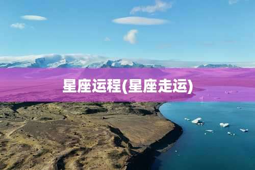 星座运程(星座走运)