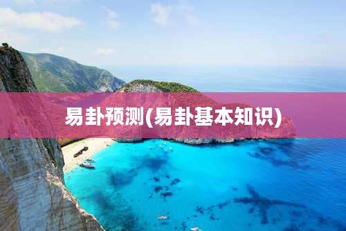 易卦预测(易卦基本知识)
