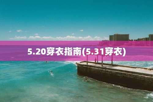 5.20穿衣指南(5.31穿衣)