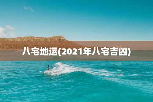 八宅地运(2021年八宅吉凶)