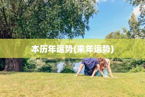 本历年运势(来年运势)
