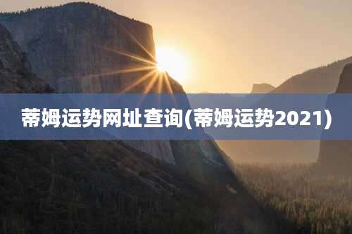 蒂姆运势网址查询(蒂姆运势2021)