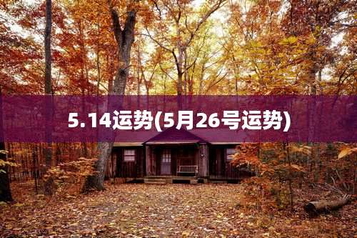 5.14运势(5月26号运势)