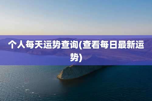 个人每天运势查询(查看每日最新运势)