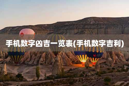 手机数字凶吉一览表(手机数字吉利)