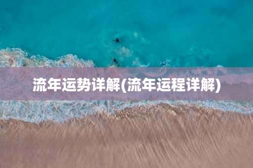 流年运势详解(流年运程详解)