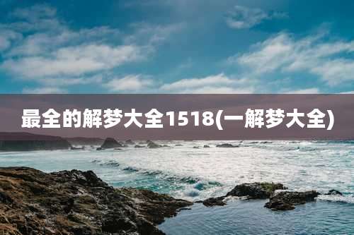 最全的解梦大全1518(一解梦大全)