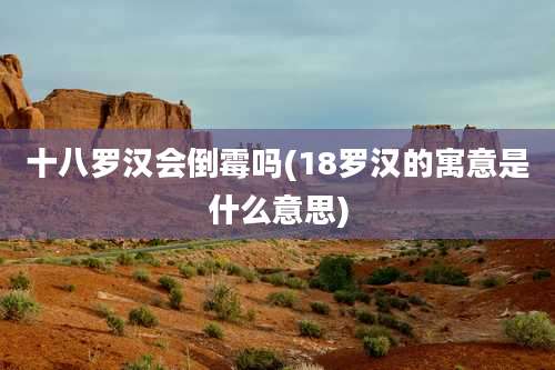 十八罗汉会倒霉吗(18罗汉的寓意是什么意思)