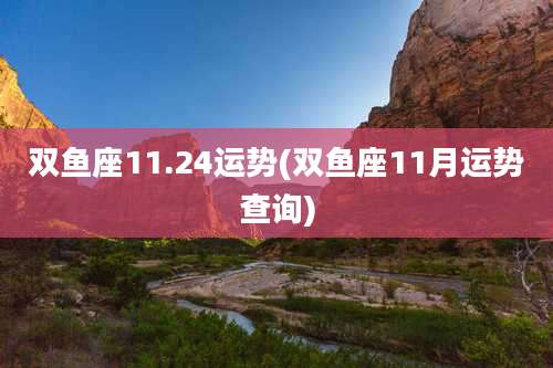 双鱼座11.24运势(双鱼座11月运势查询)