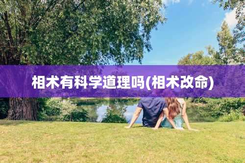 相术有科学道理吗(相术改命)