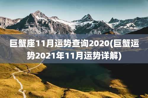 巨蟹座11月运势查询2020(巨蟹运势2021年11月运势详解)