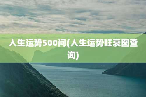 人生运势500问(人生运势旺衰图查询)