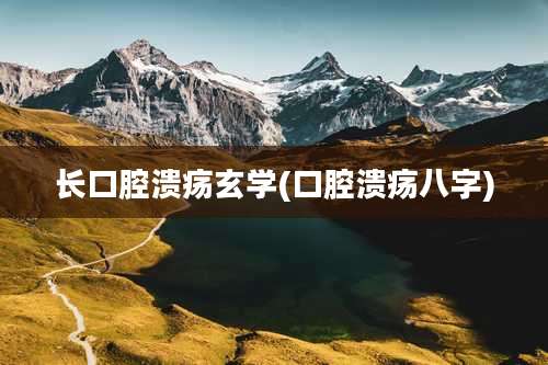 长口腔溃疡玄学(口腔溃疡八字)